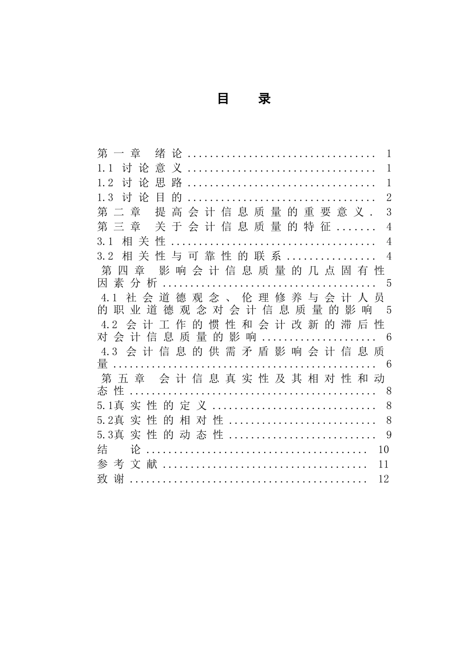 关于会计信息质量问题的思考—-毕业论文设计_第3页