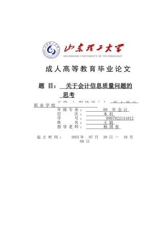 关于会计信息质量问题的思考—-毕业论文设计