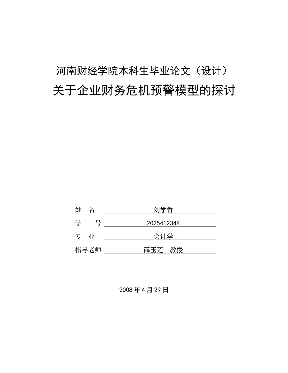 关于企业财务危机预警模型的探讨-毕业论文_第1页