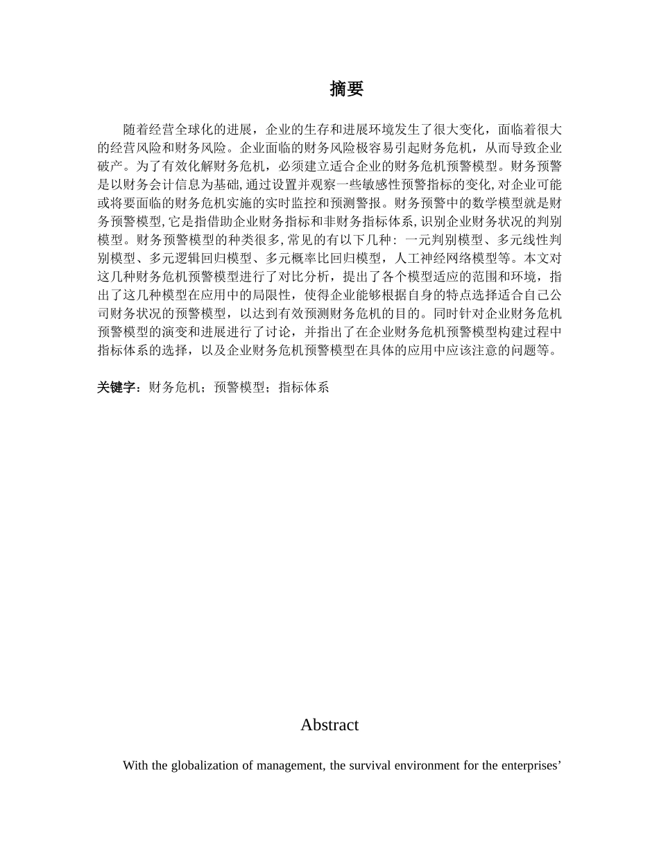 关于企业财务危机预警模型的探讨-毕业论文_第2页