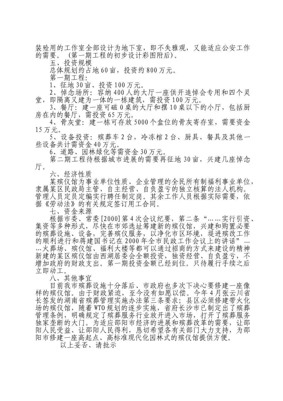 关于修建某殡仪馆的可行性_第2页