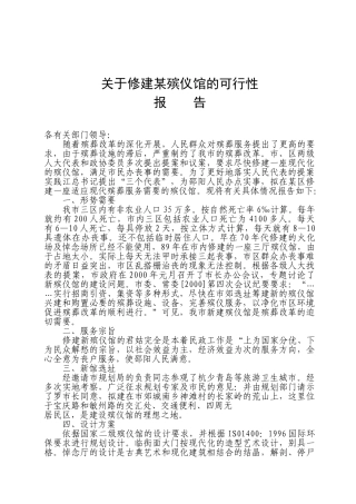 关于修建某殡仪馆的可行性