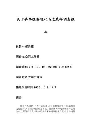 关于共享经济现状与发展的调查报告
