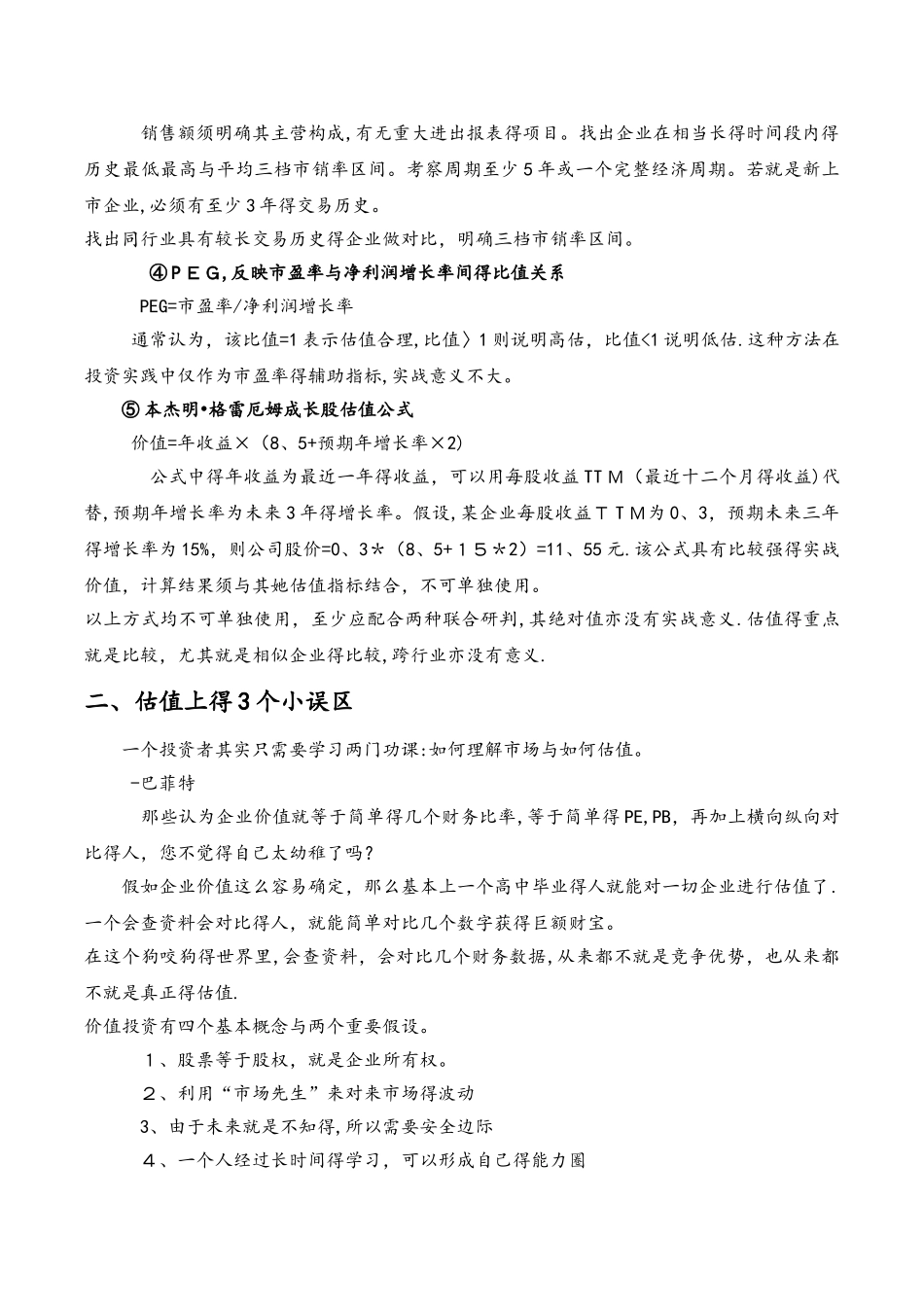 关于估值方法和估值体系介绍_第3页