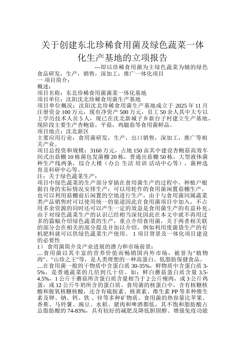 关于创建东北珍稀食用菌及绿色蔬菜一体化生产基地的立项报告_第2页
