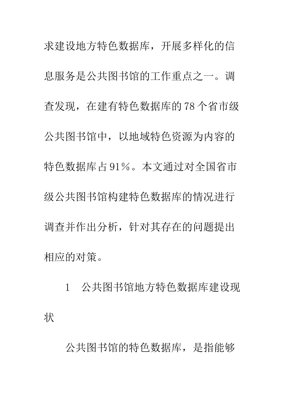 关于公共图书馆特色数据库建设调查分析及对策研究-1_第3页