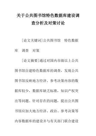 关于公共图书馆特色数据库建设调查分析及对策研究-1