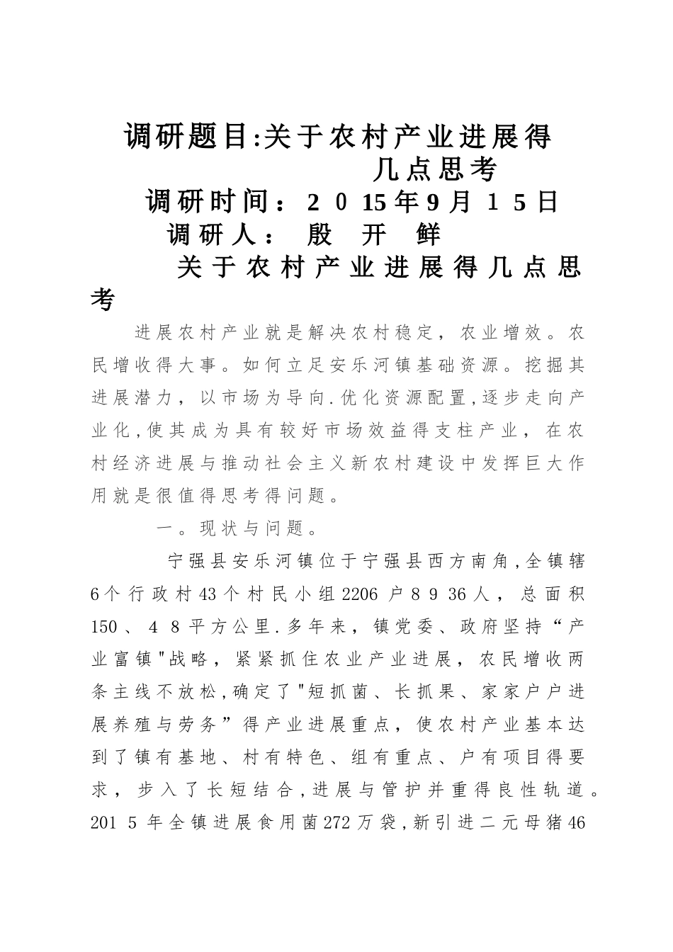 关于农村产业发展的几点思考_第1页