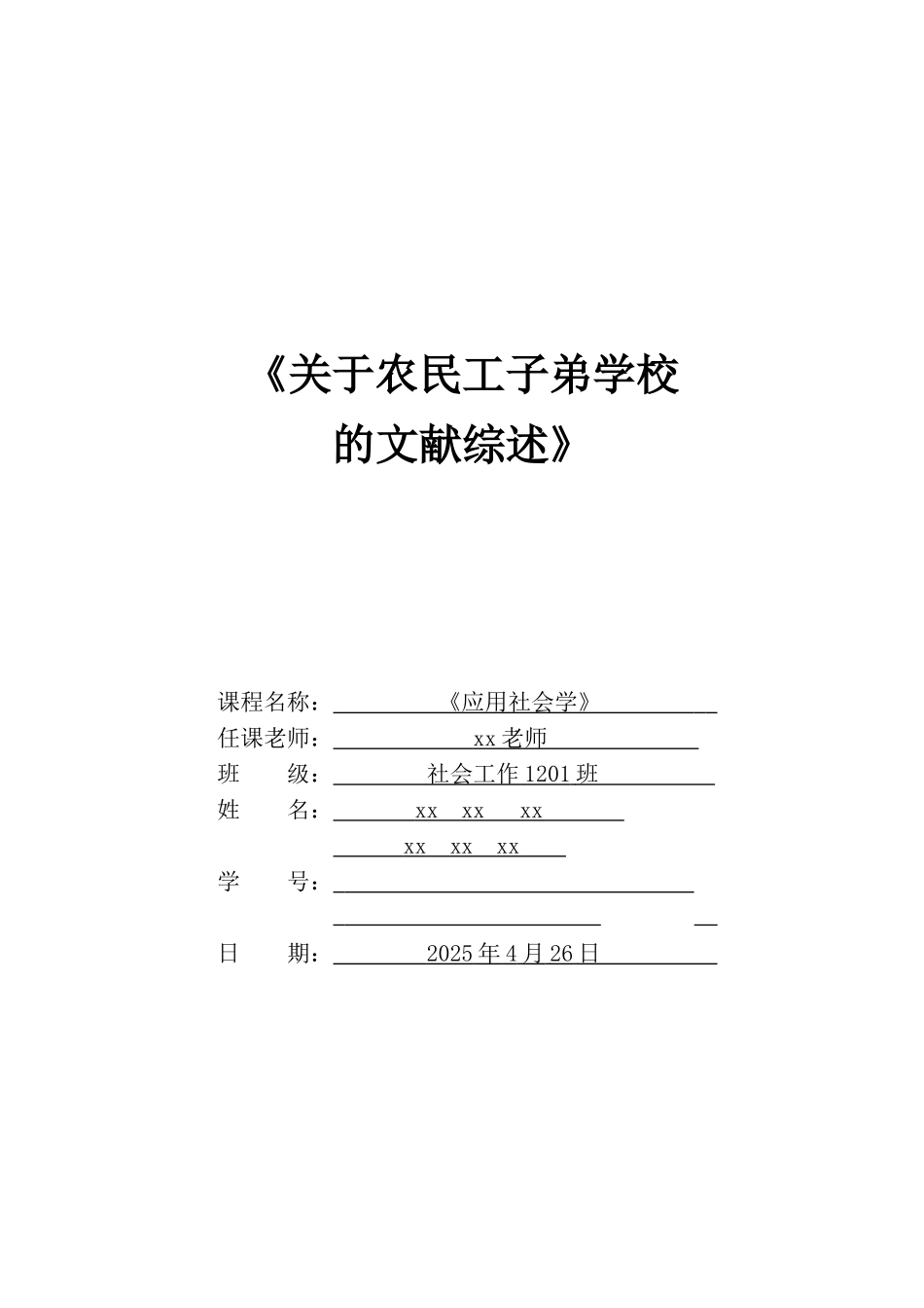 关于农民工子弟学校的文献综述应用社会学文献综述本科论文_第1页