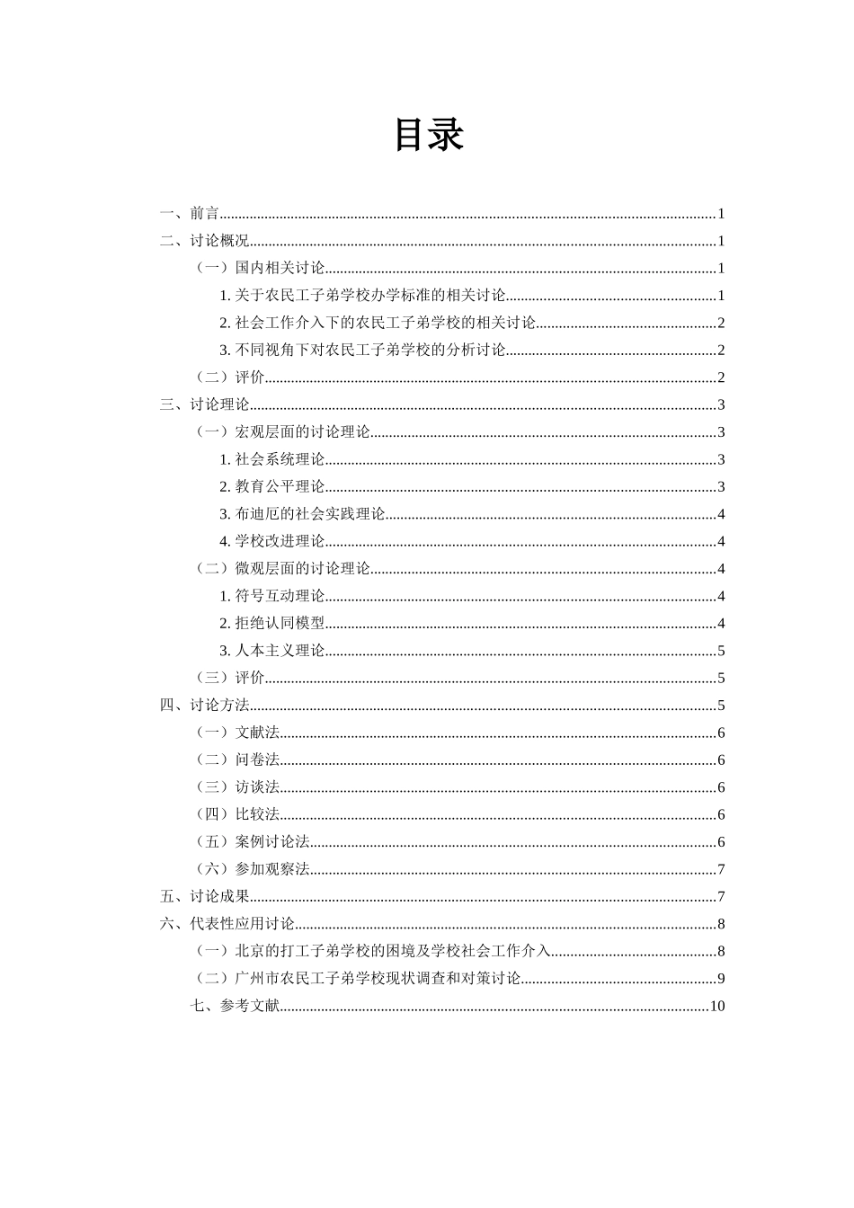 关于农民工子弟学校的文献综述应用社会学文献综述本科论文_第2页