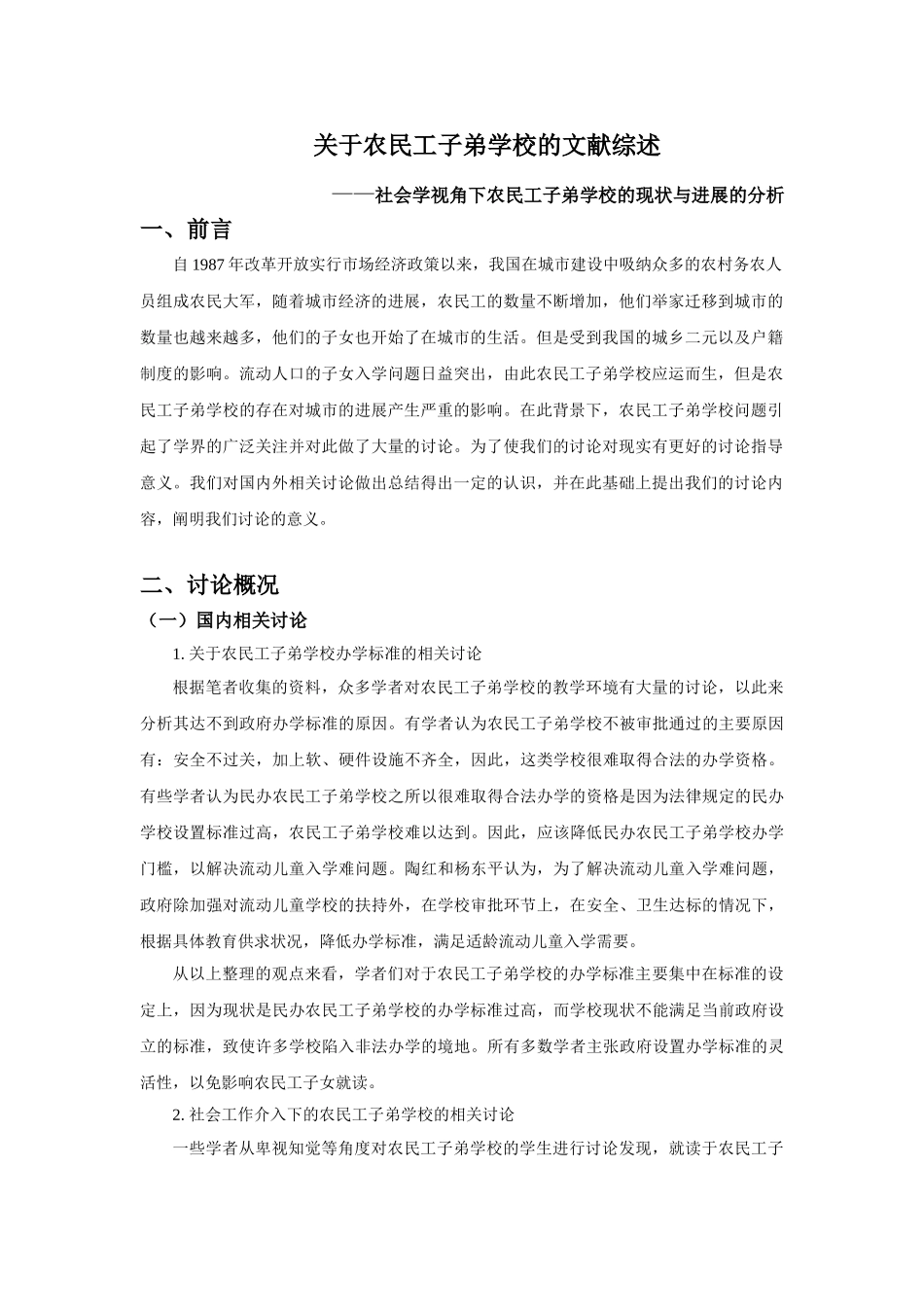 关于农民工子弟学校的文献综述应用社会学文献综述本科论文_第3页