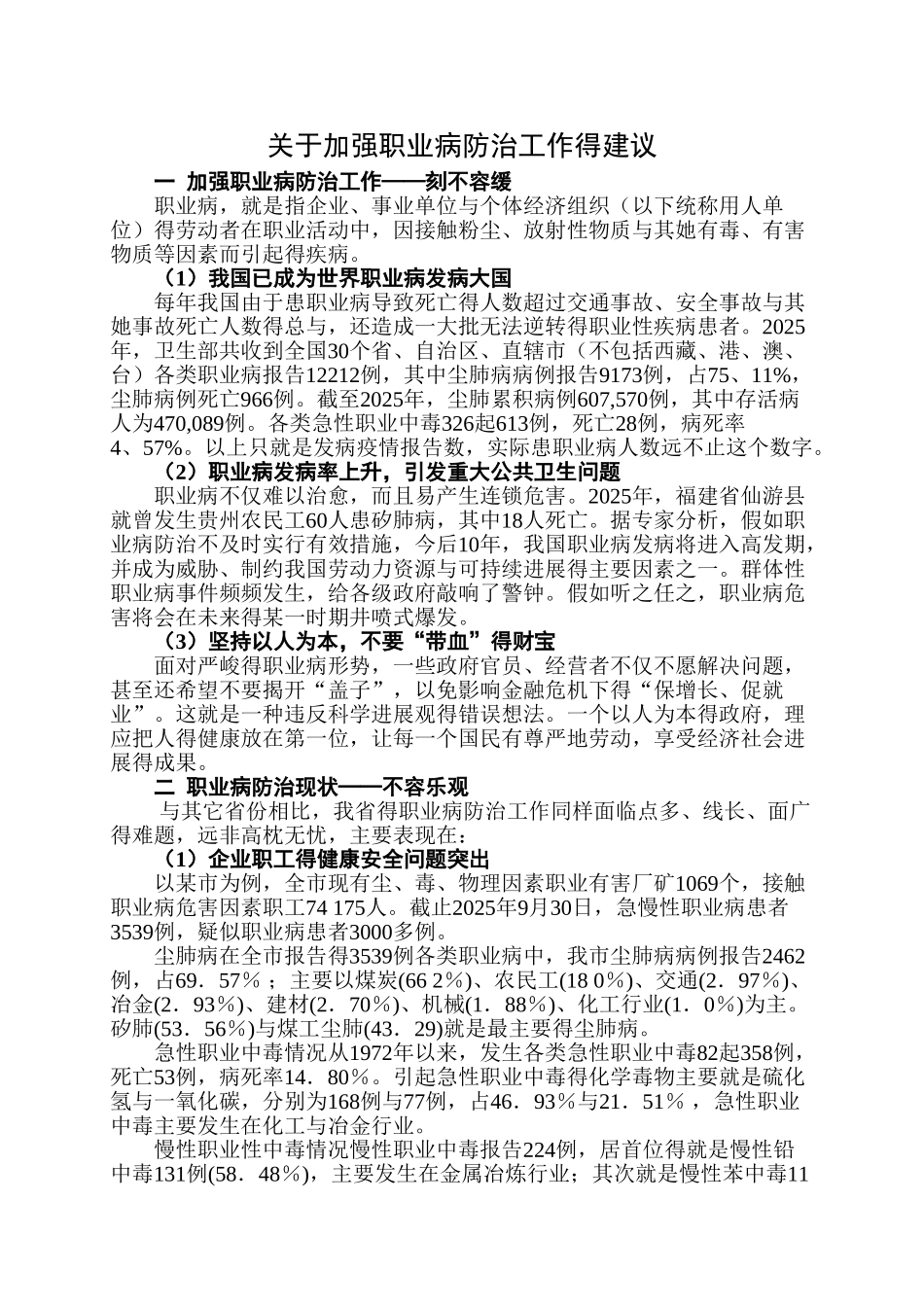 关于加强职业病防治工作的建议_第1页