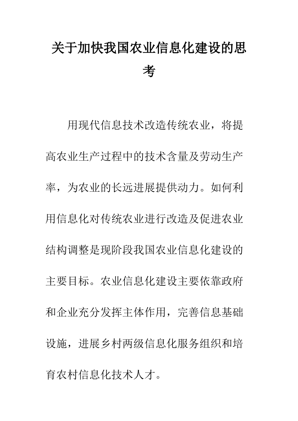 关于加快我国农业信息化建设的思考_第1页