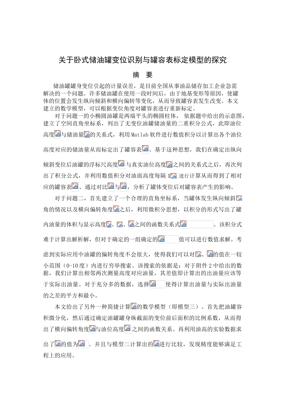 关于卧式储油罐变位识别与罐容表标定模型的探究建模—-毕业论文设计_第1页