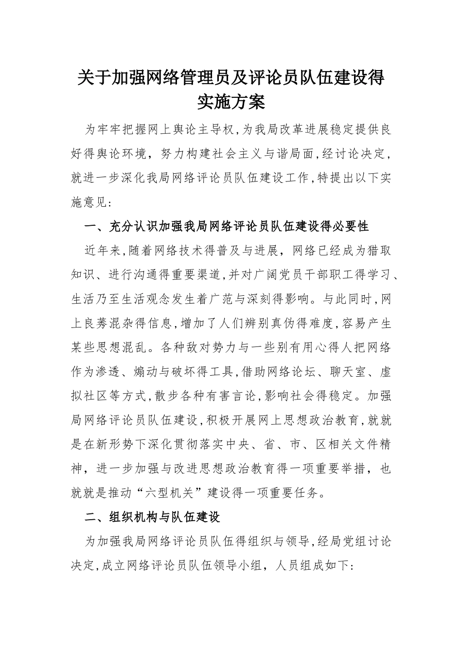 关于加强网络管理员及评论员队伍建设的实施方案_第1页