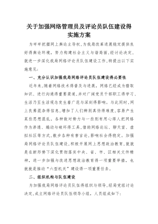关于加强网络管理员及评论员队伍建设的实施方案