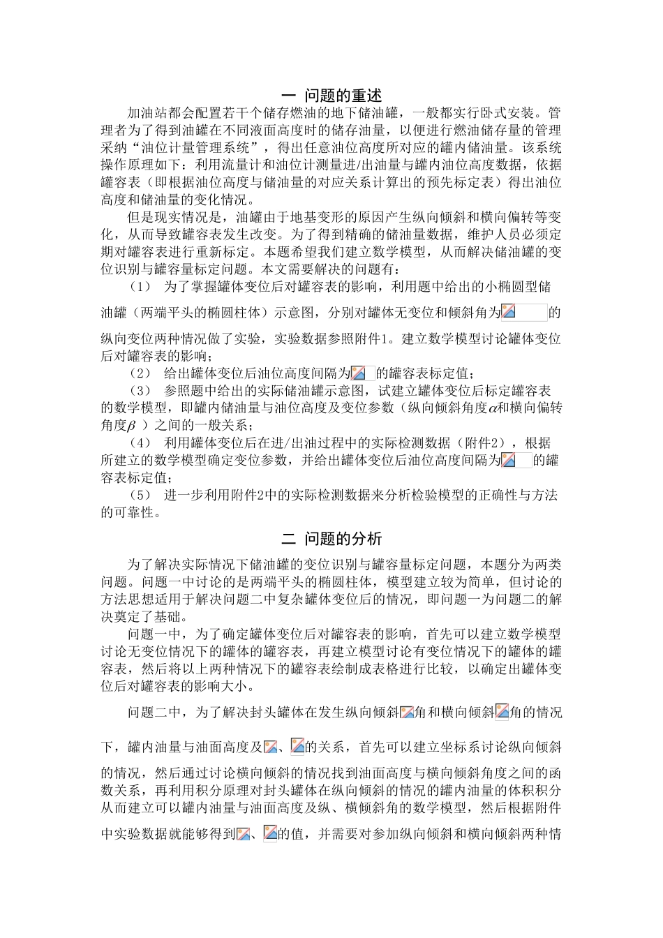 关于卧式储油罐变位识别与罐容表标定模型的探究建模-毕业论文_第3页