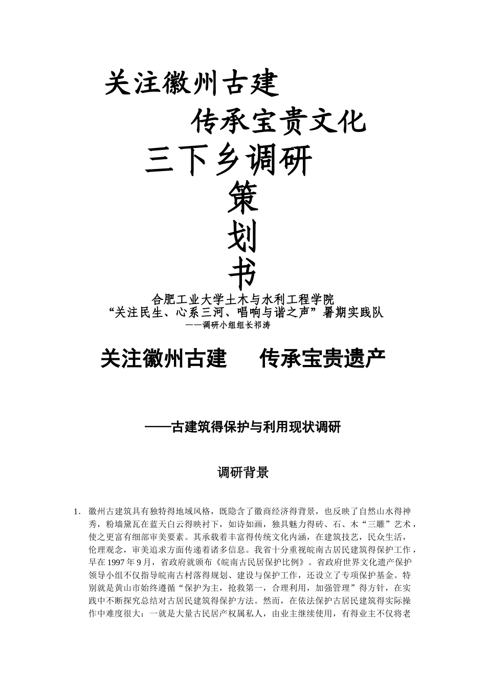 关于古建筑调研策划书_第1页