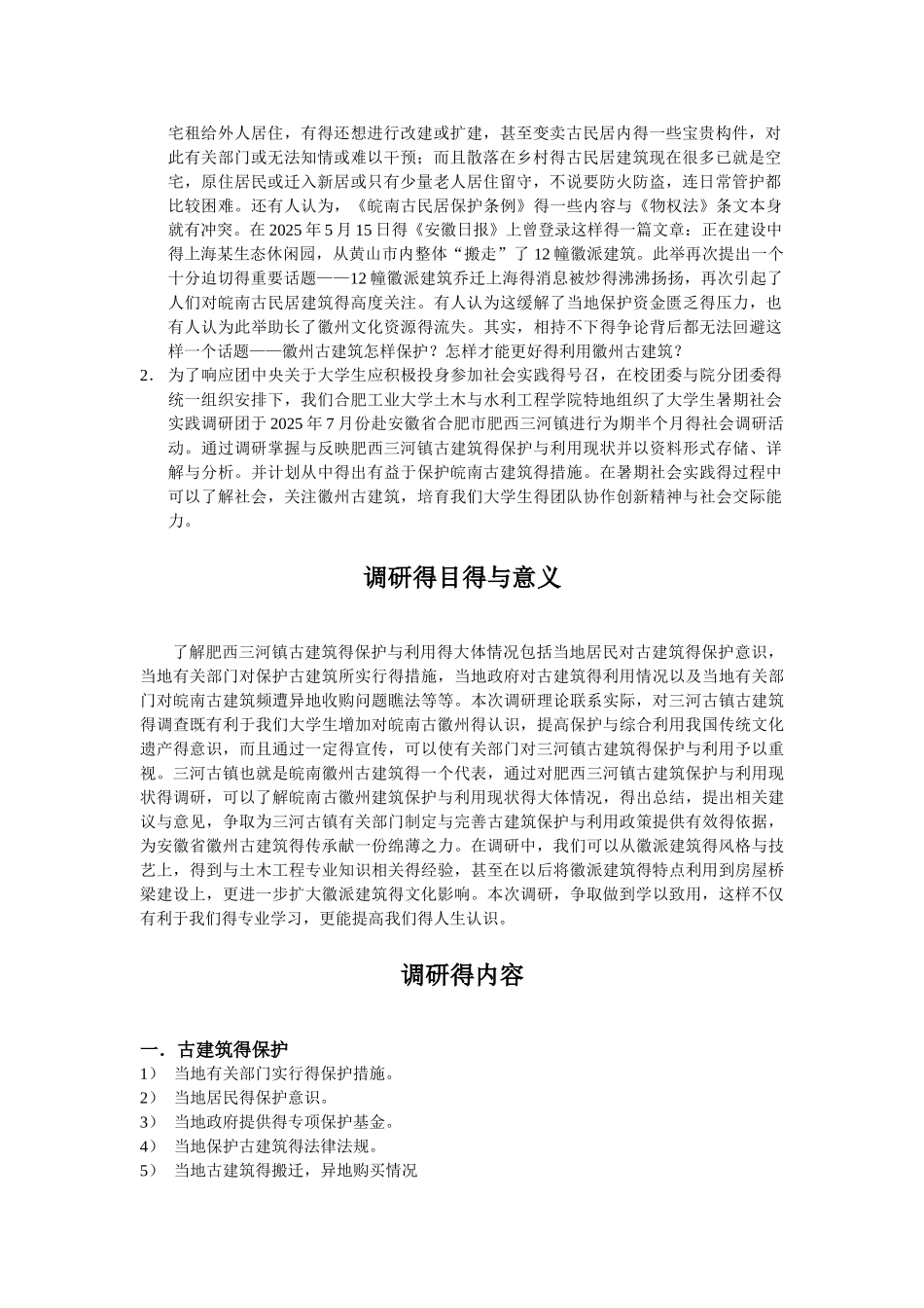 关于古建筑调研策划书_第2页
