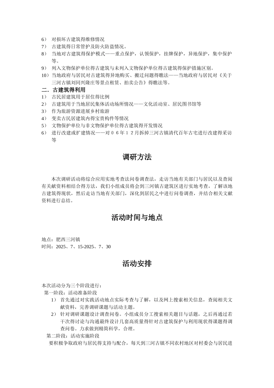 关于古建筑调研策划书_第3页