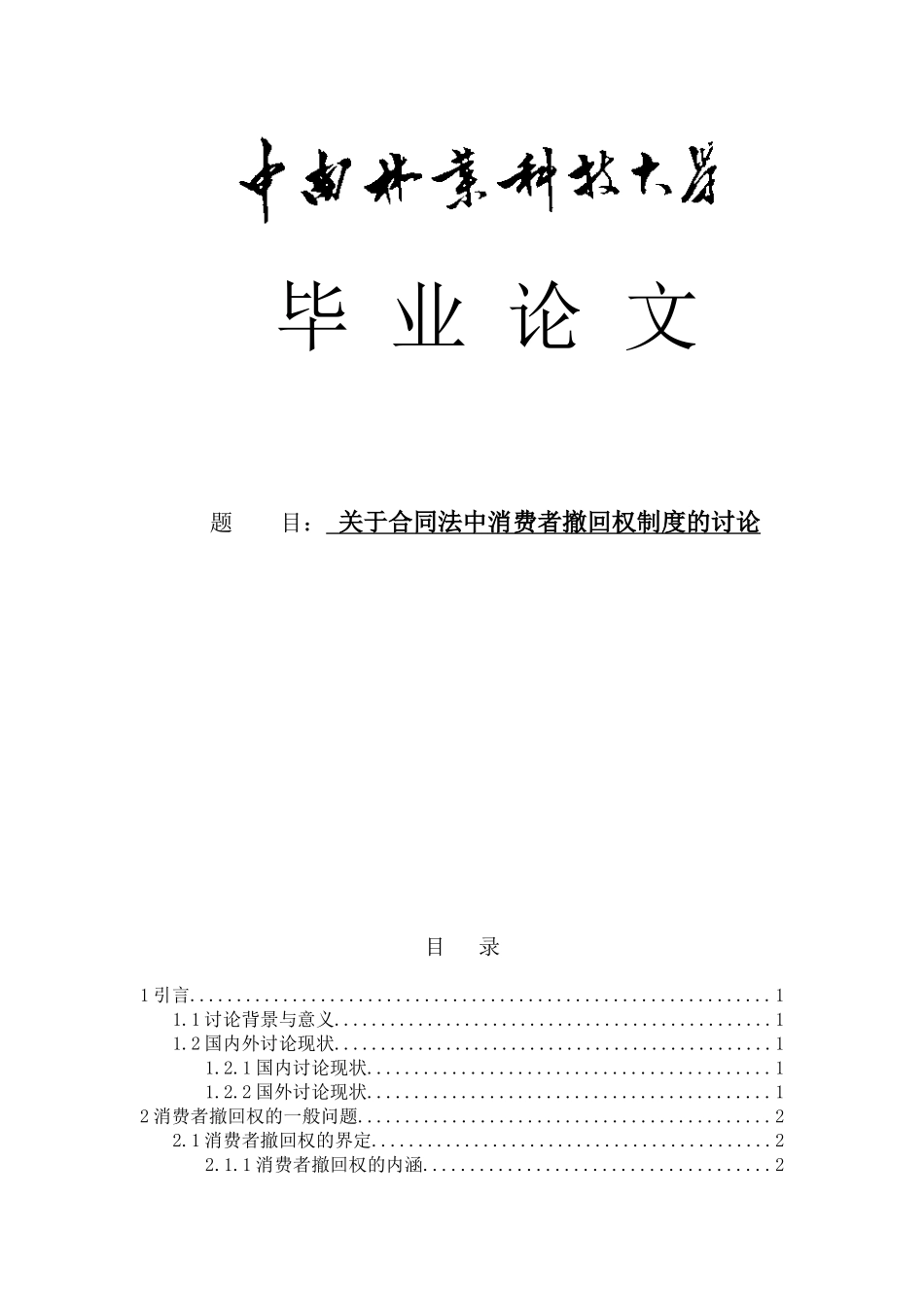 关于合同法中消费者撤回权制度的研究大学本科毕业论文_第1页