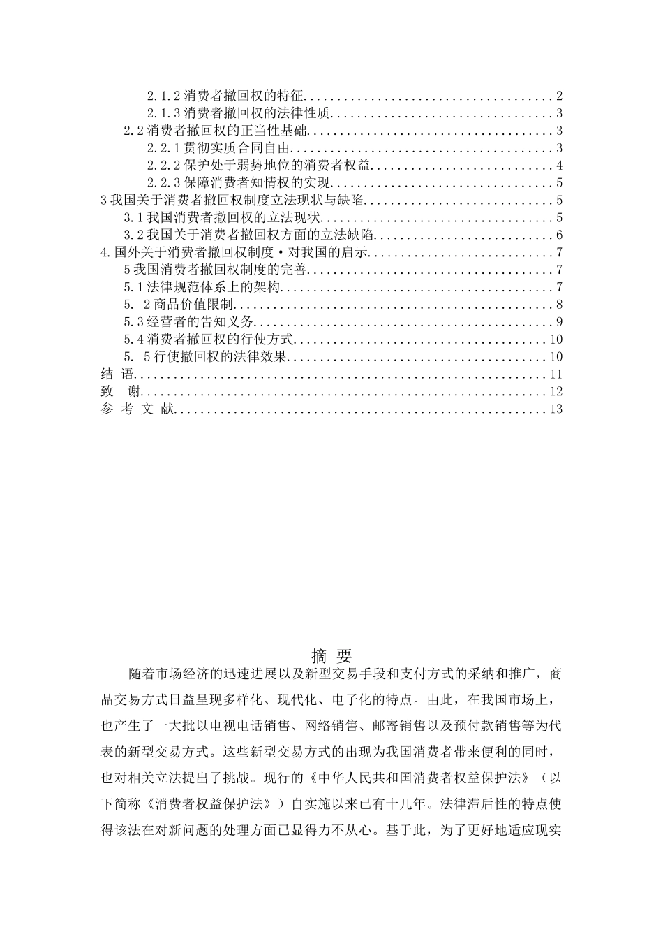 关于合同法中消费者撤回权制度的研究大学本科毕业论文_第2页