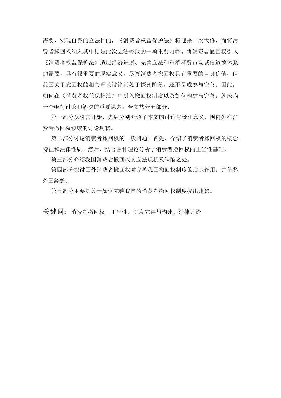 关于合同法中消费者撤回权制度的研究大学本科毕业论文_第3页