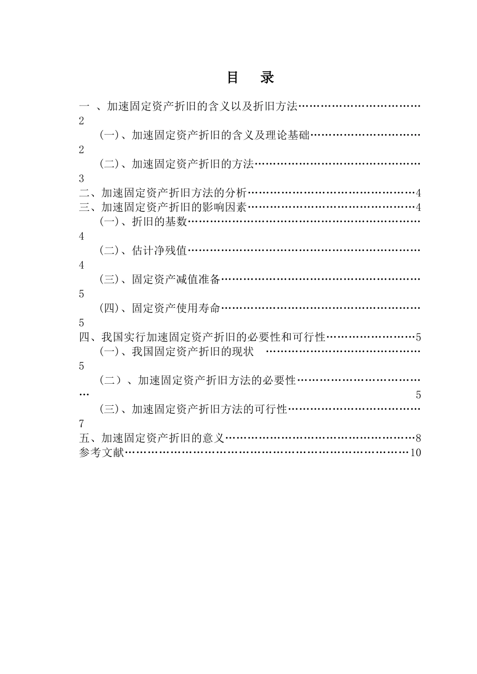 关于加速固定资产折旧问题的探讨大学本科毕业论文_第1页