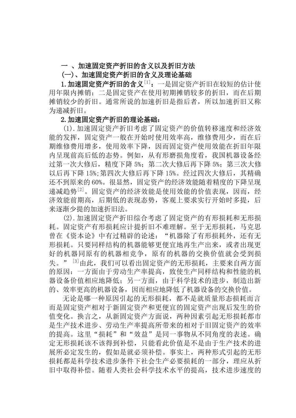 关于加速固定资产折旧问题的探讨大学本科毕业论文_第2页