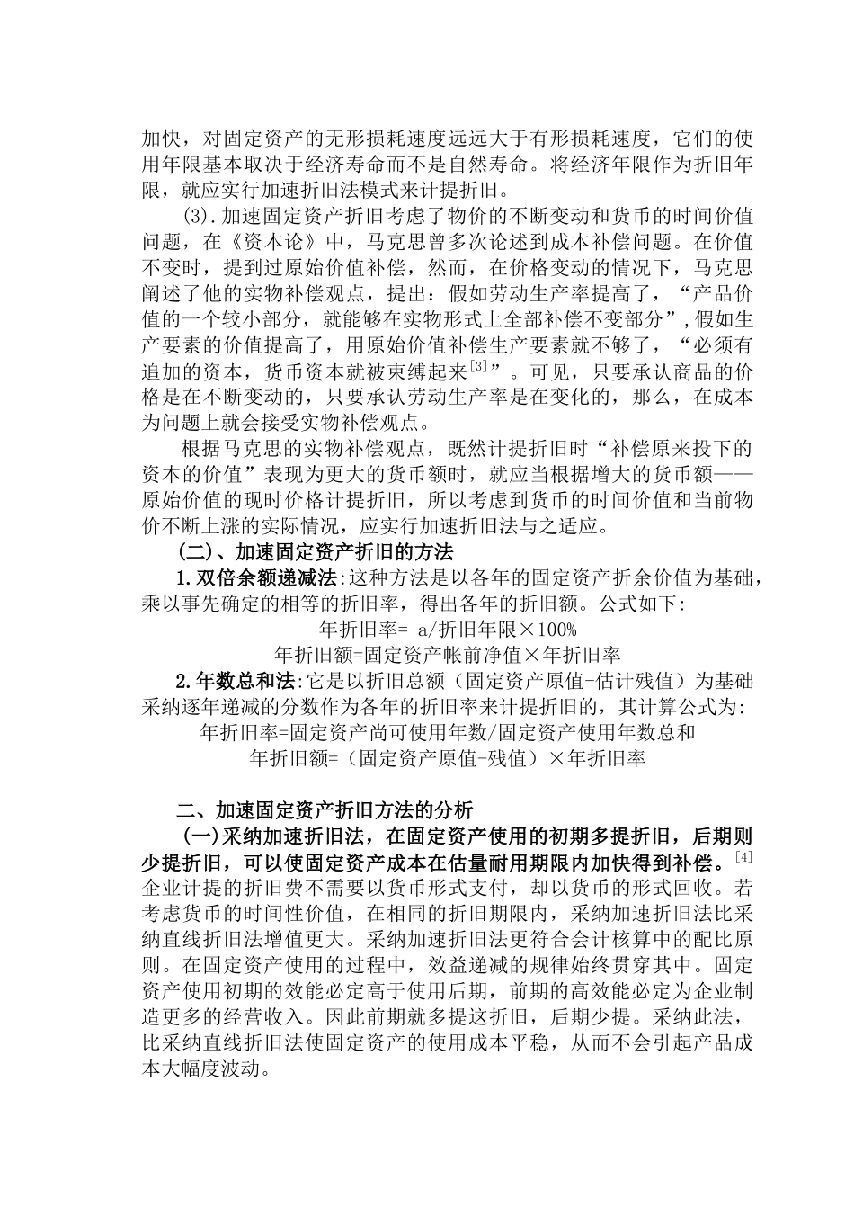 关于加速固定资产折旧问题的探讨大学本科毕业论文_第3页
