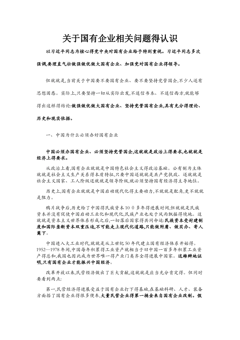 关于国有企业相关问题的认识_第1页