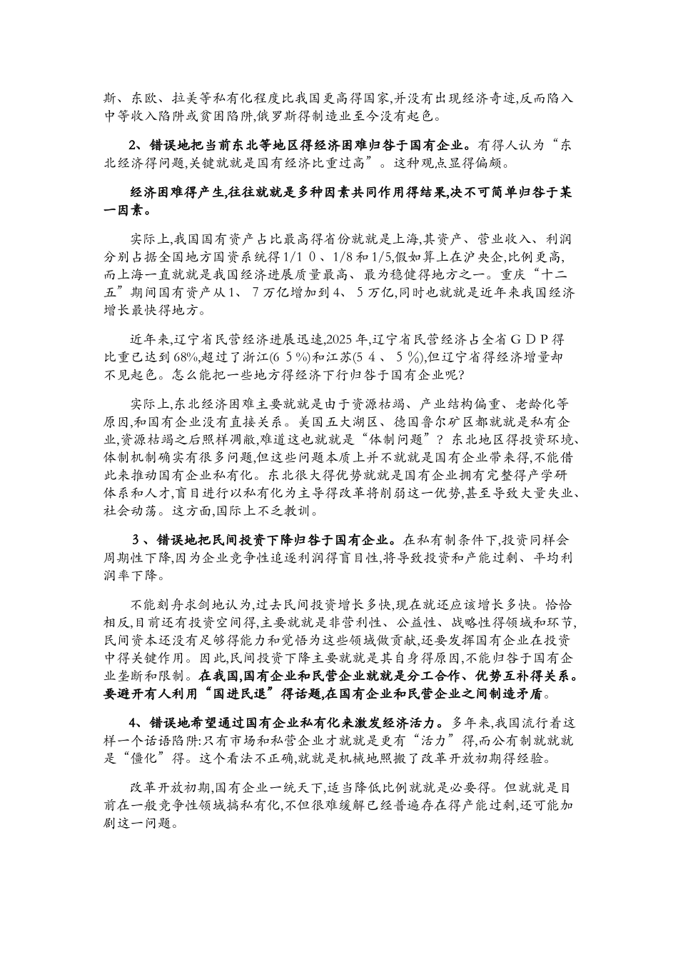 关于国有企业相关问题的认识_第3页