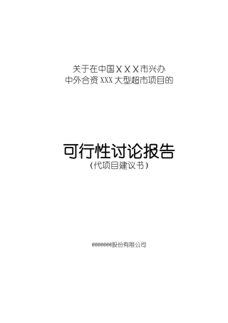 关于在中国ⅩⅩⅩ市兴办