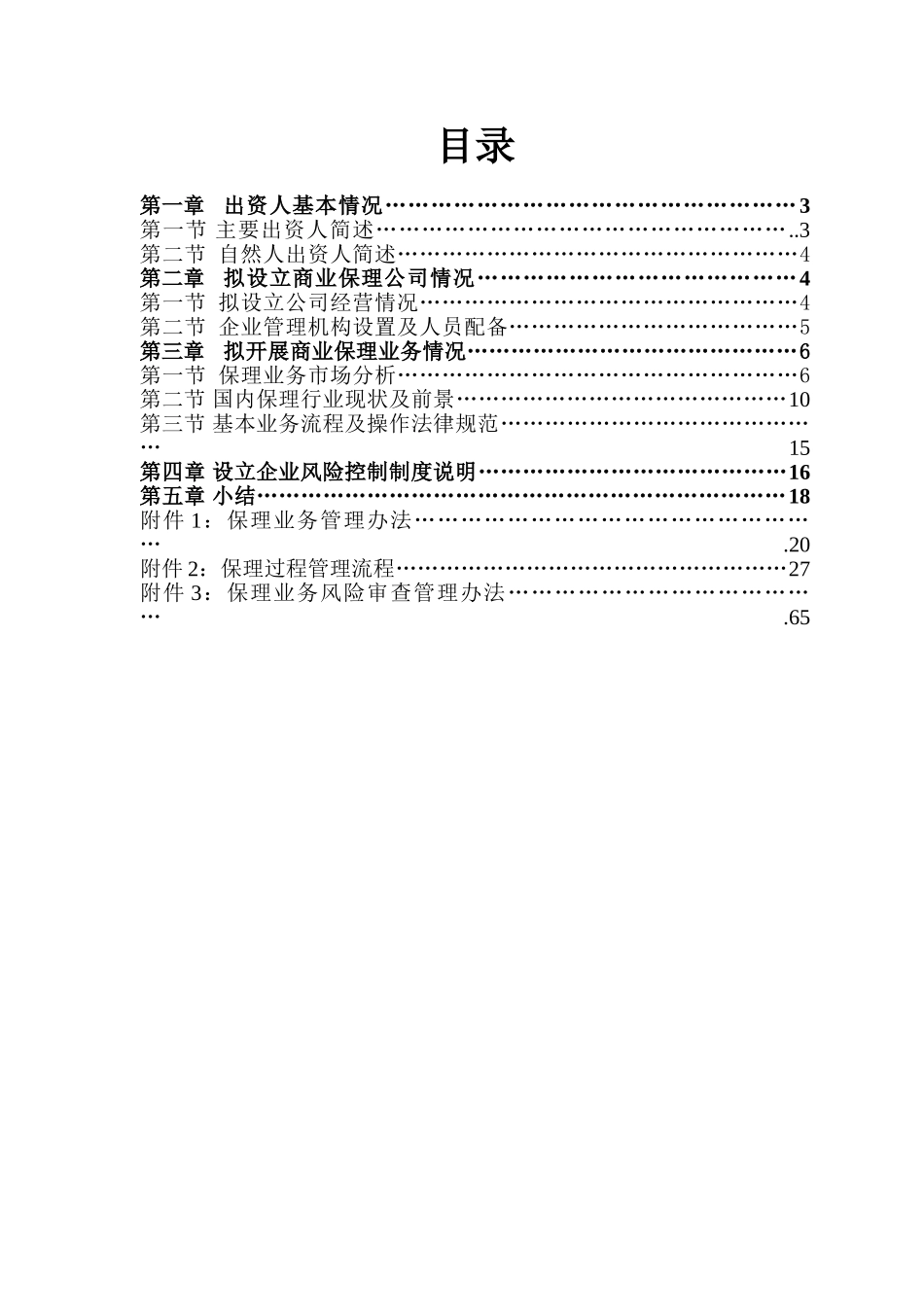 关于商业保理公司项目可行性研究报告_第3页