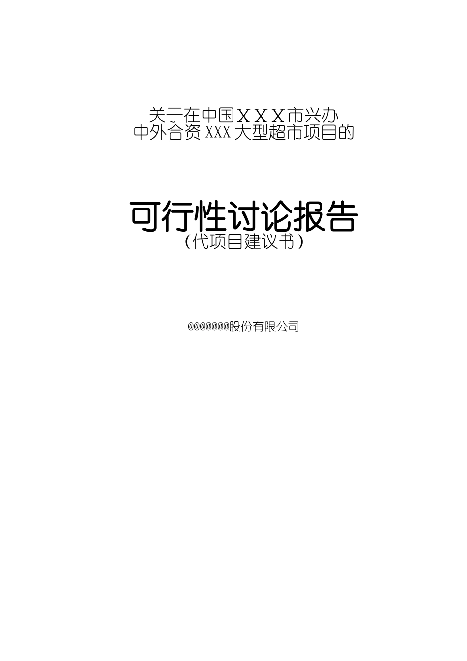 关于在中国ⅩⅩⅩ市兴办超市_第1页