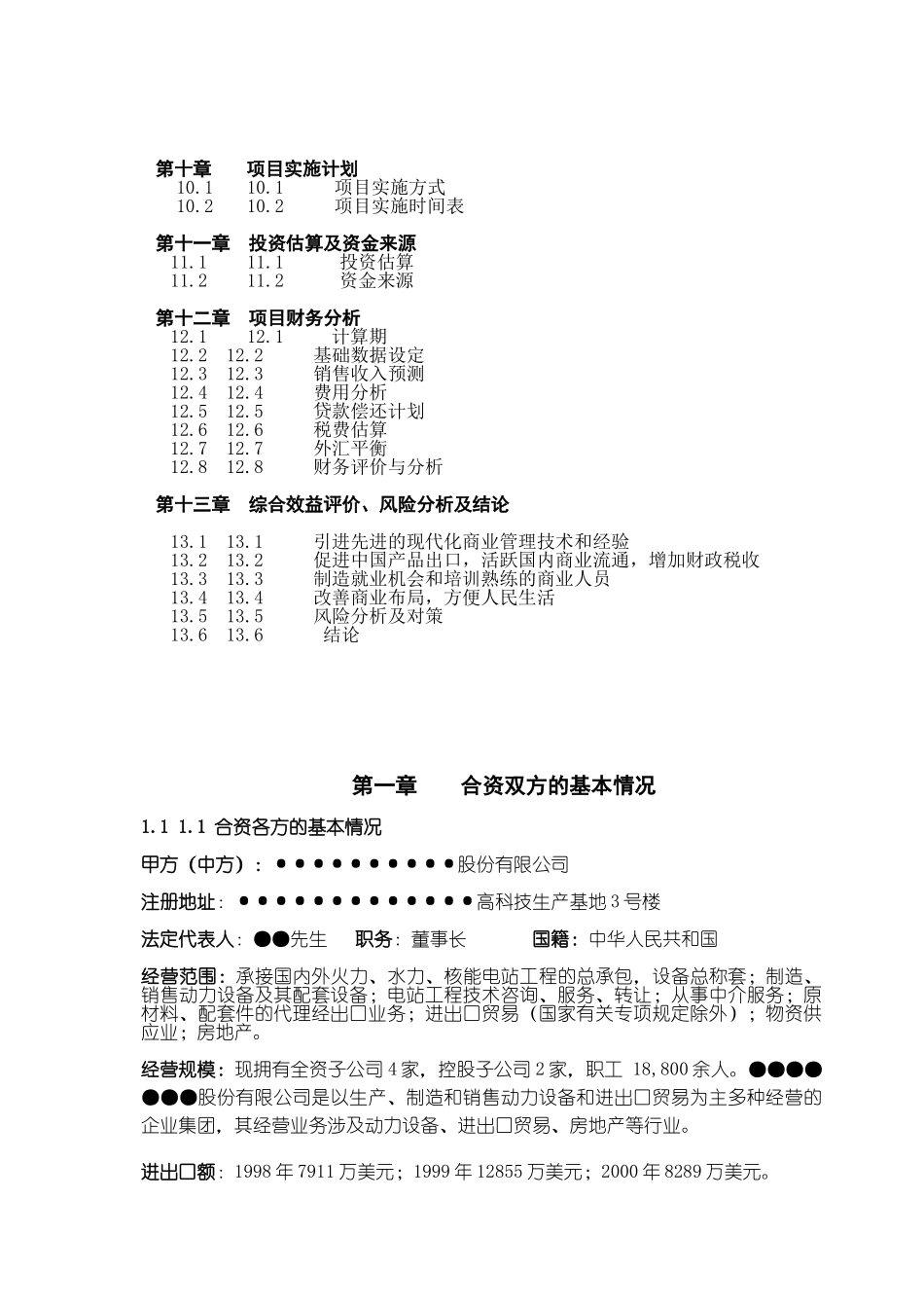 关于在中国ⅩⅩⅩ市兴办超市_第3页