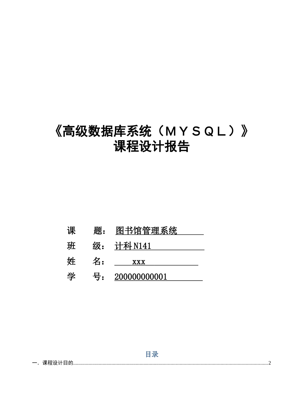 关于图书馆管理系统的Mysql设计报告_第1页