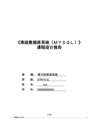 关于图书馆管理系统的Mysql设计报告