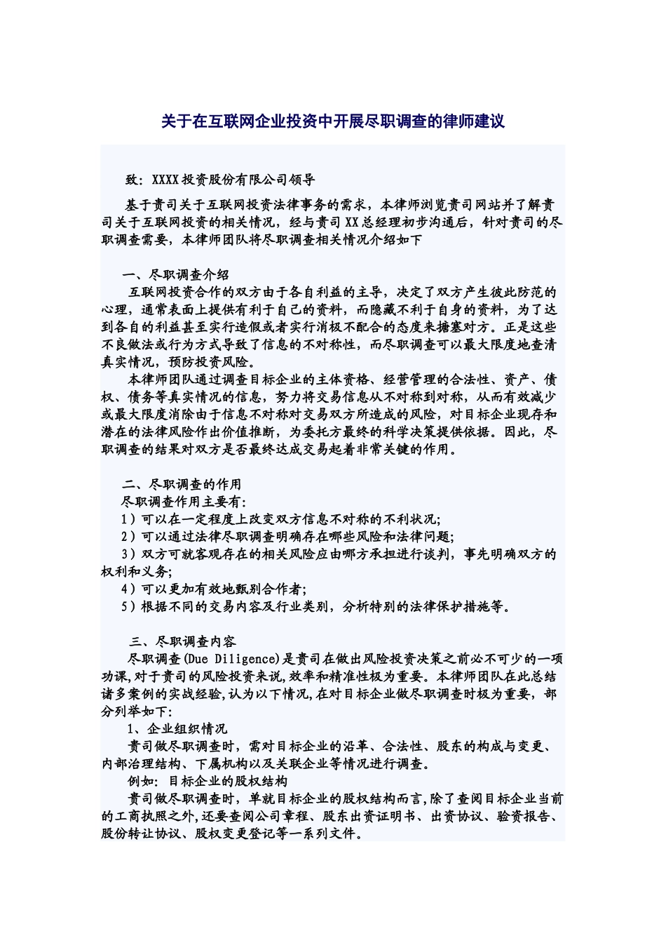 关于在互联网企业投资中开展尽职调查的律师建议_第2页