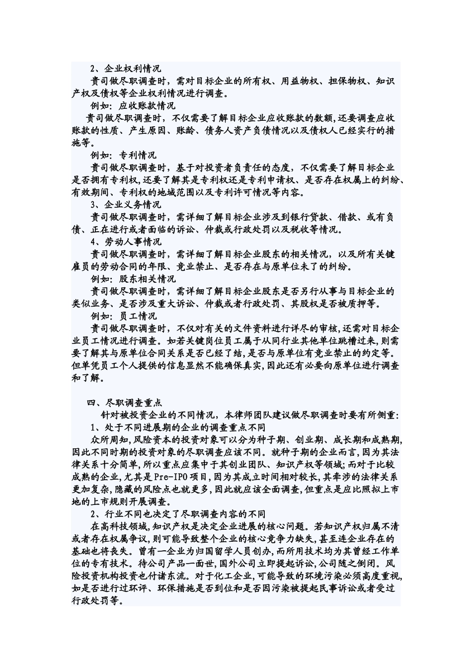 关于在互联网企业投资中开展尽职调查的律师建议_第3页