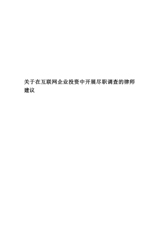 关于在互联网企业投资中开展尽职调查的律师建议