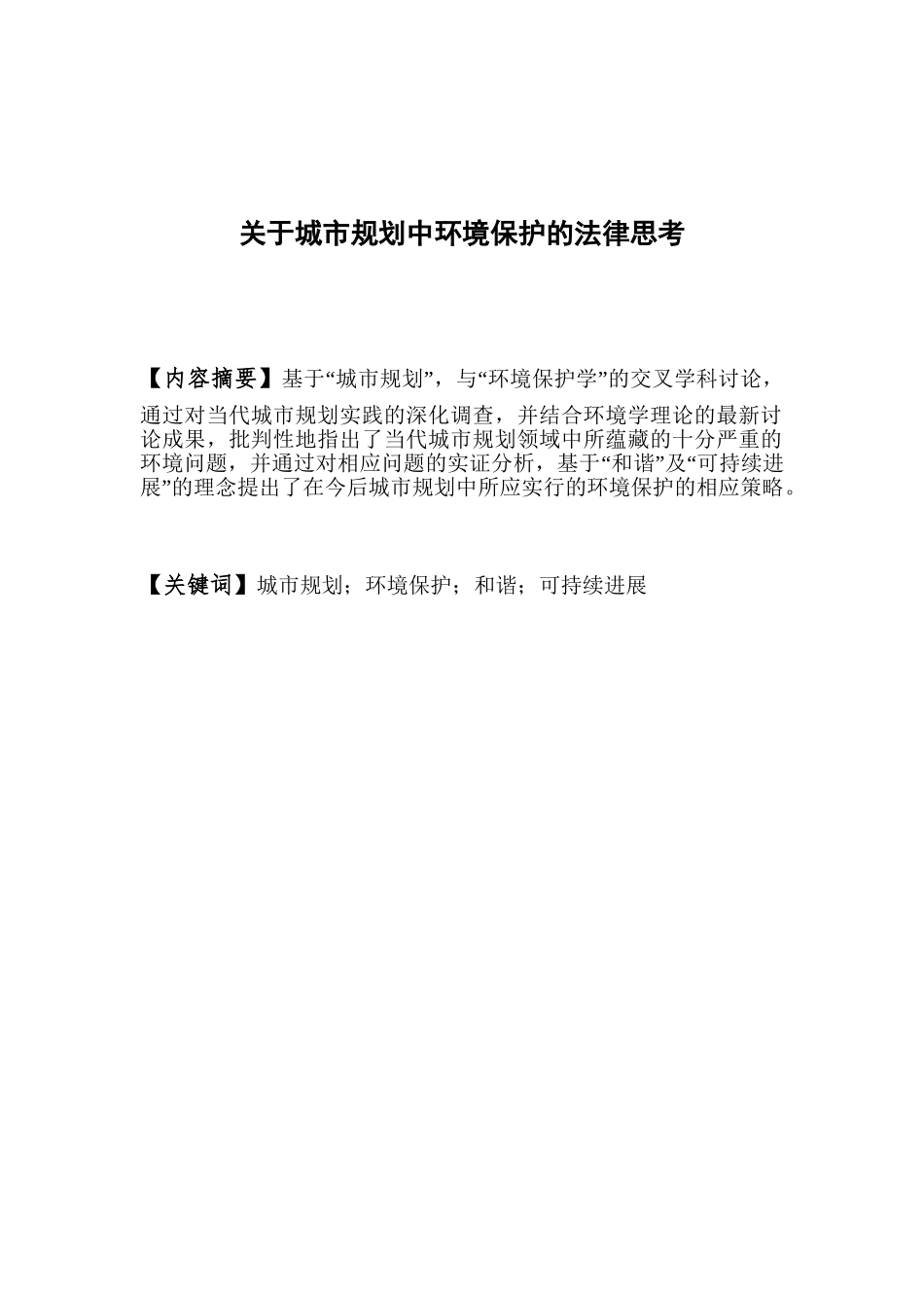 关于城市规划中环境保护的法律思考本科论文_第3页