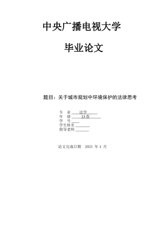 关于城市规划中环境保护的法律思考本科论文