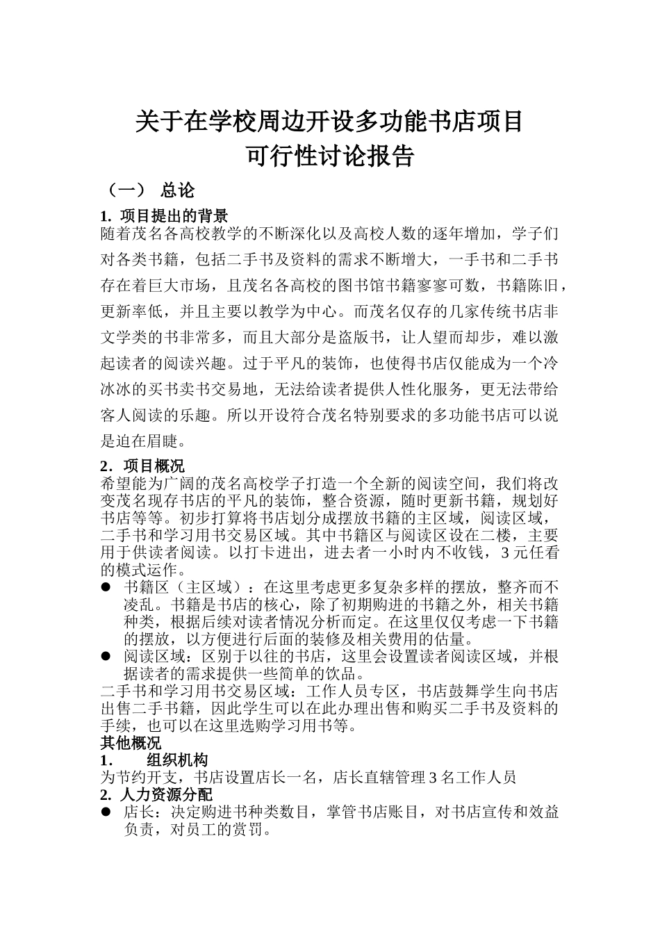关于在学校周边开设多功能书店项目可行性研究报告_第2页