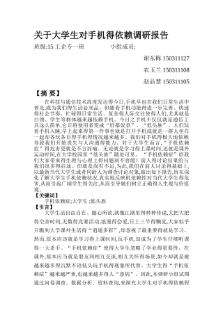 关于大学生对手机的依赖调研报告