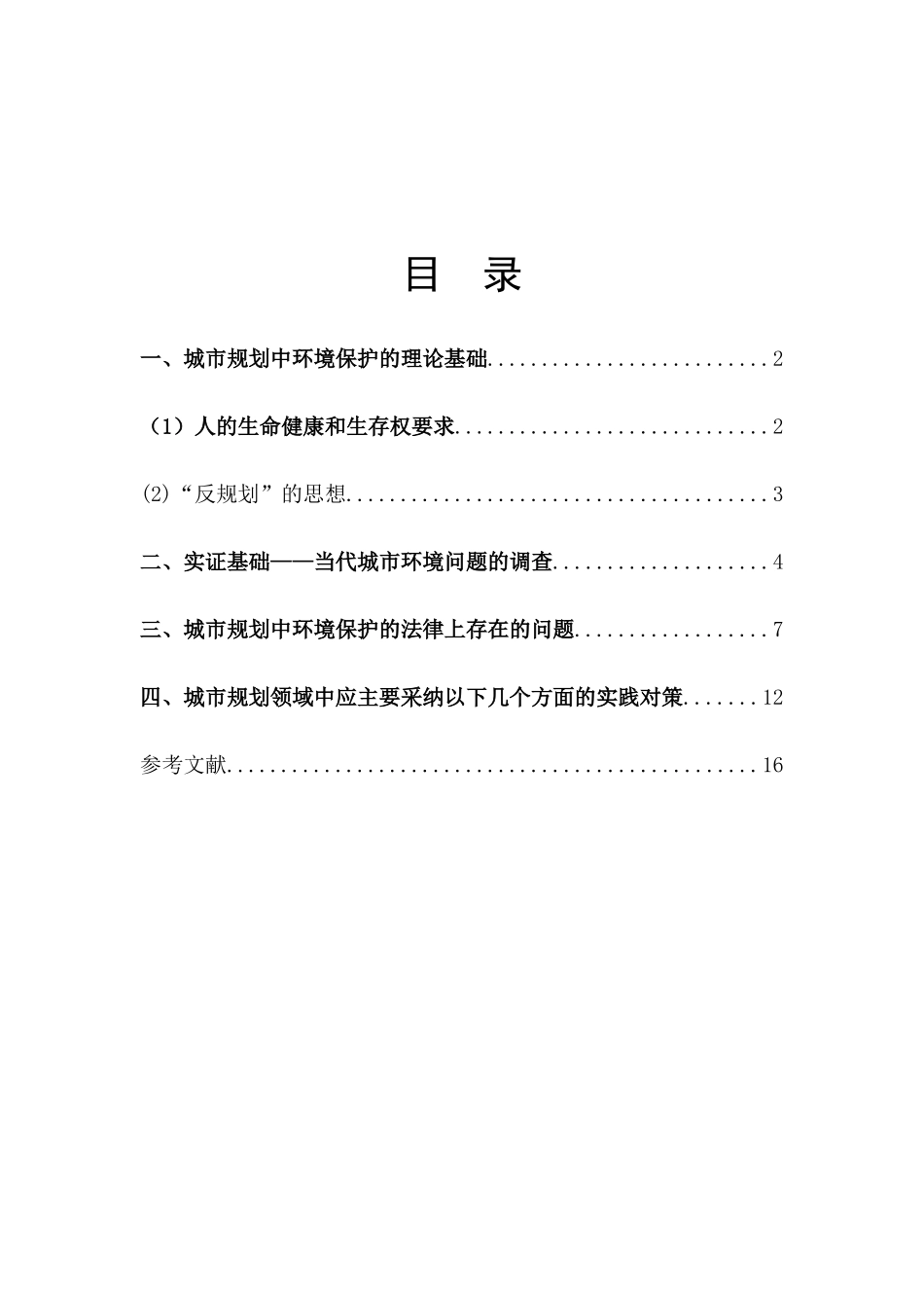 关于城市规划中环境保护法律思考本科论文_第2页