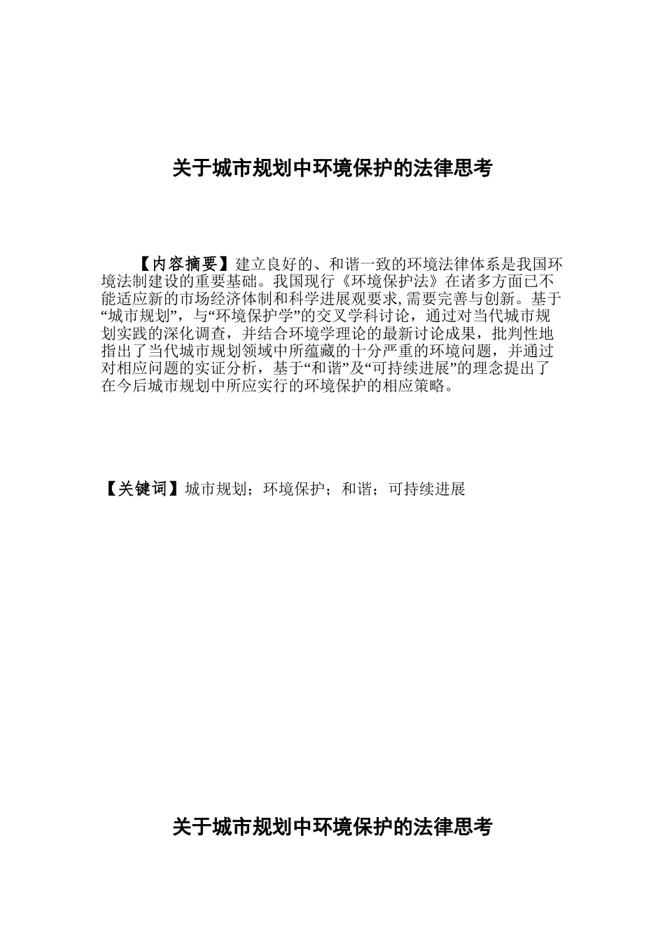 关于城市规划中环境保护法律思考本科论文_第3页