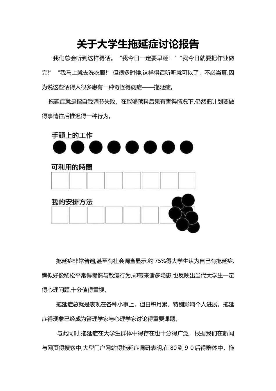 关于大学生拖延症调查研究报告_第1页