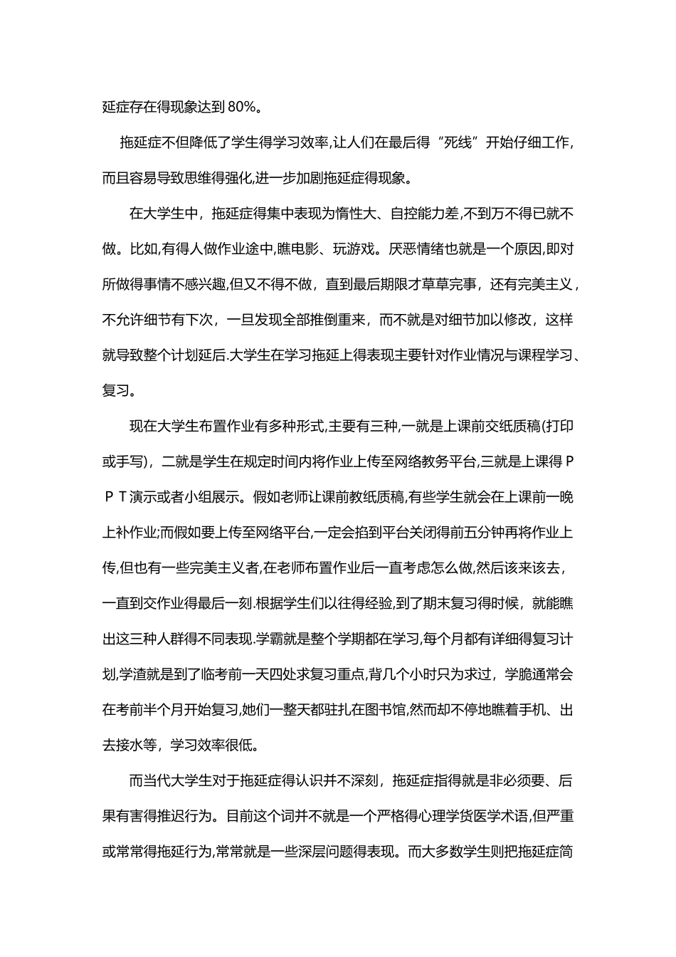 关于大学生拖延症调查研究报告_第2页