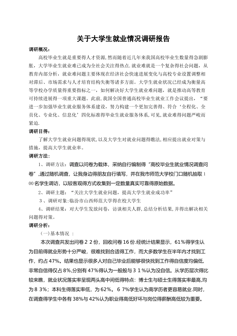 关于大学生就业情况调研报告_第1页